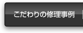 こだわりの修理事例